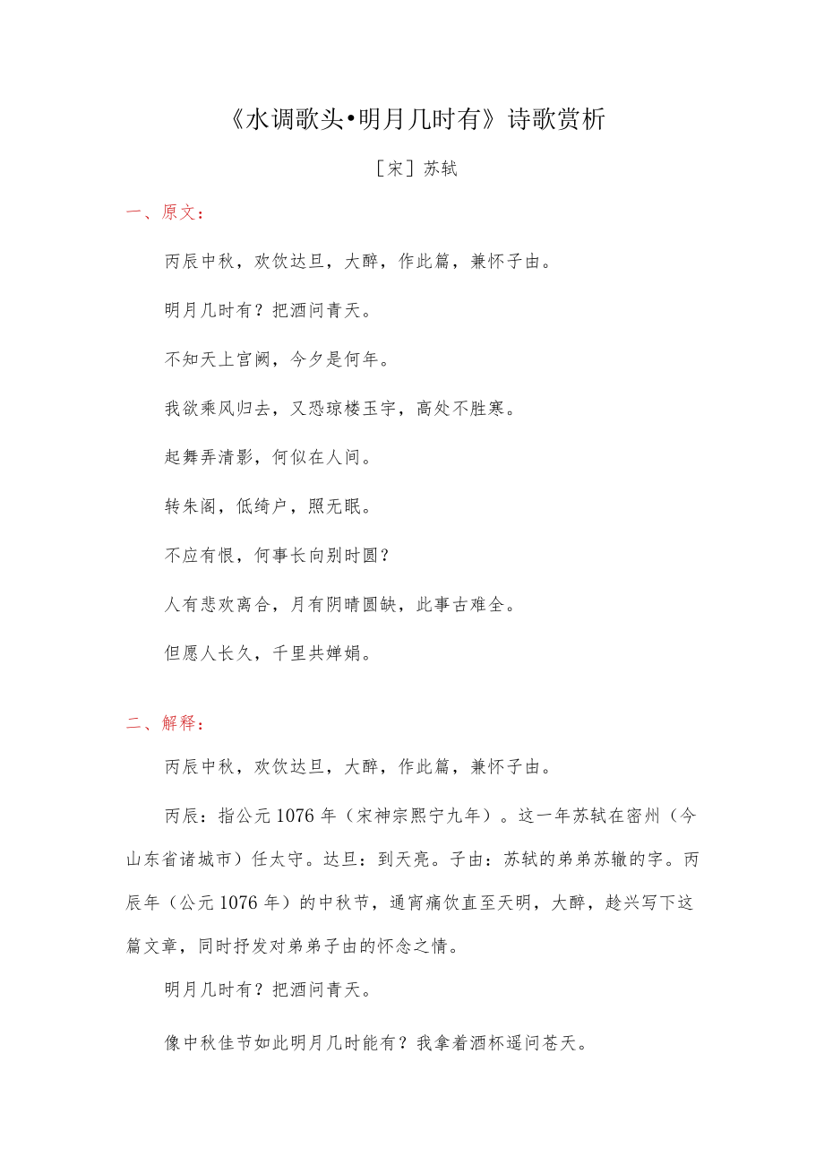 《水调歌头明月几时有》诗歌赏析.docx_第1页