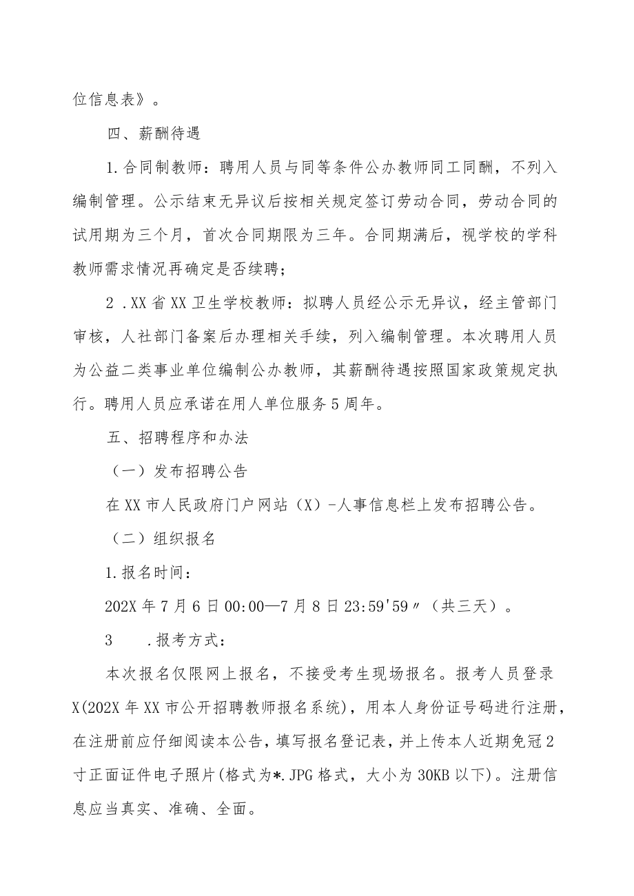 XX市202X年招聘教师方案.docx_第3页