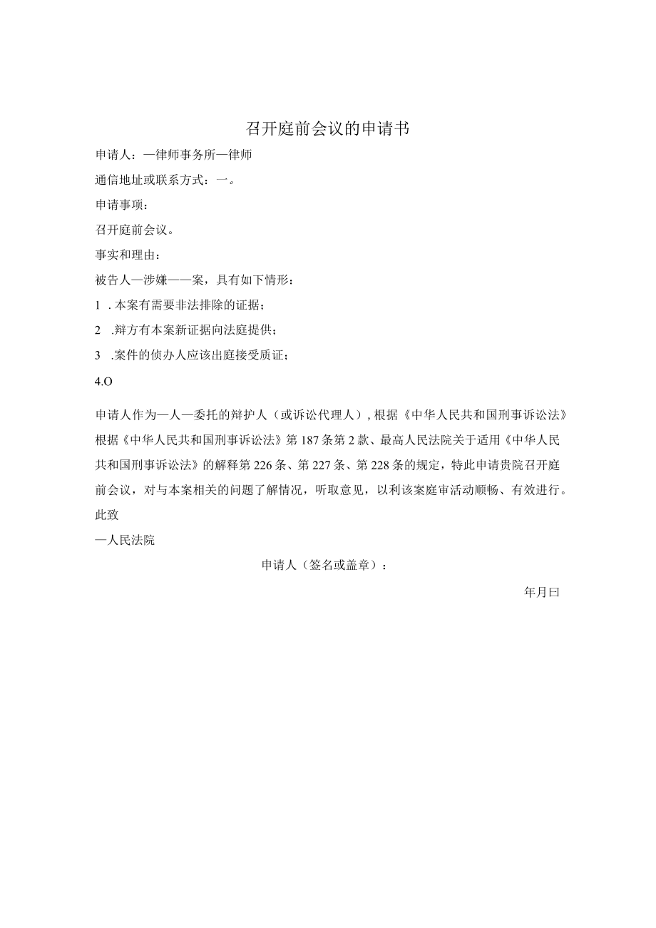 召开庭前会议的申请书.docx_第1页