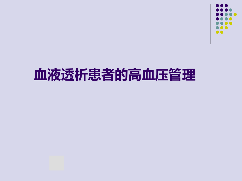 血液透析患者高血压处理.pptx_第1页