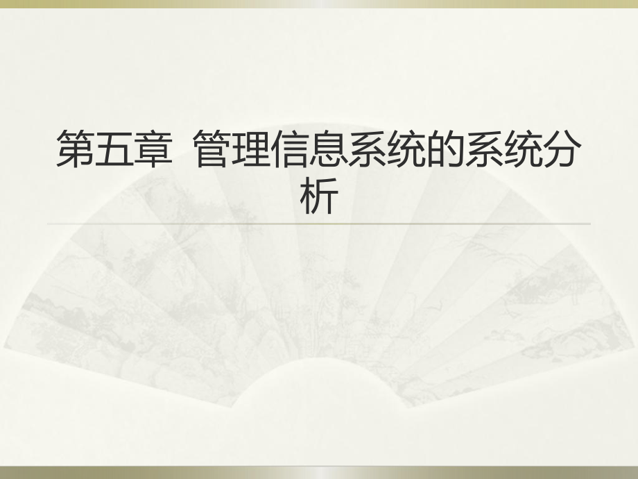 管理信息系统第五章管理信息系统的系统分析.pptx_第1页