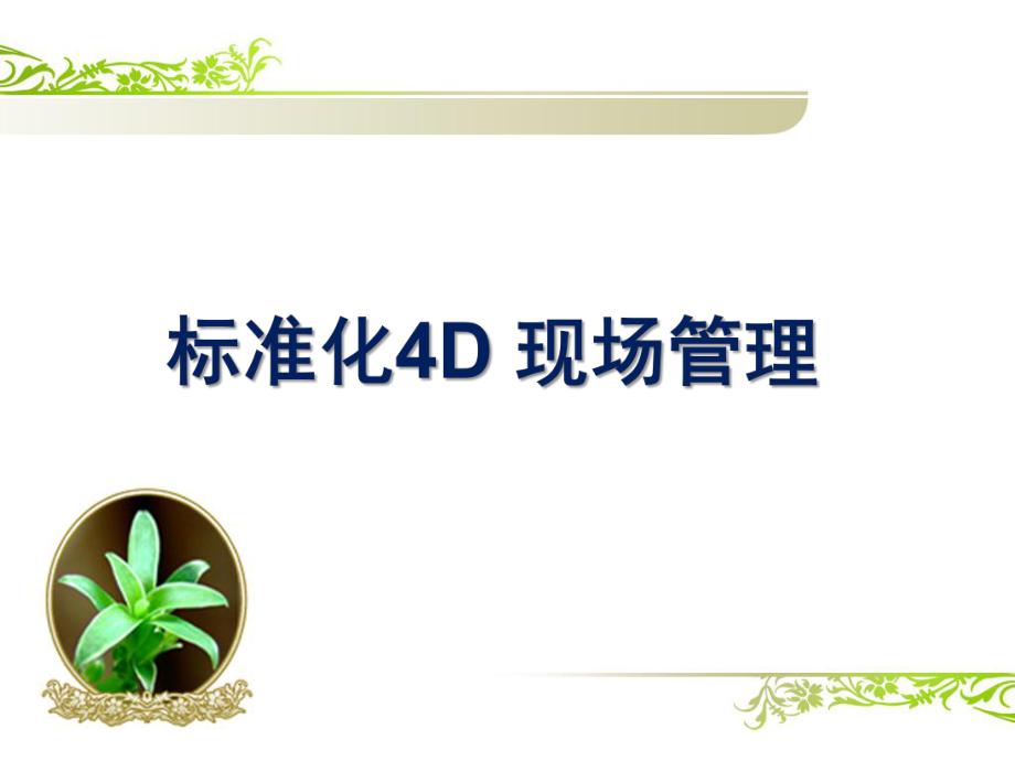 餐厅标准4D管理.pptx_第1页