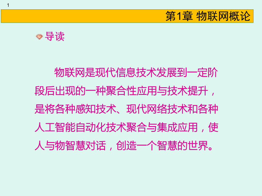 第一章物联网基础知识.pptx_第1页