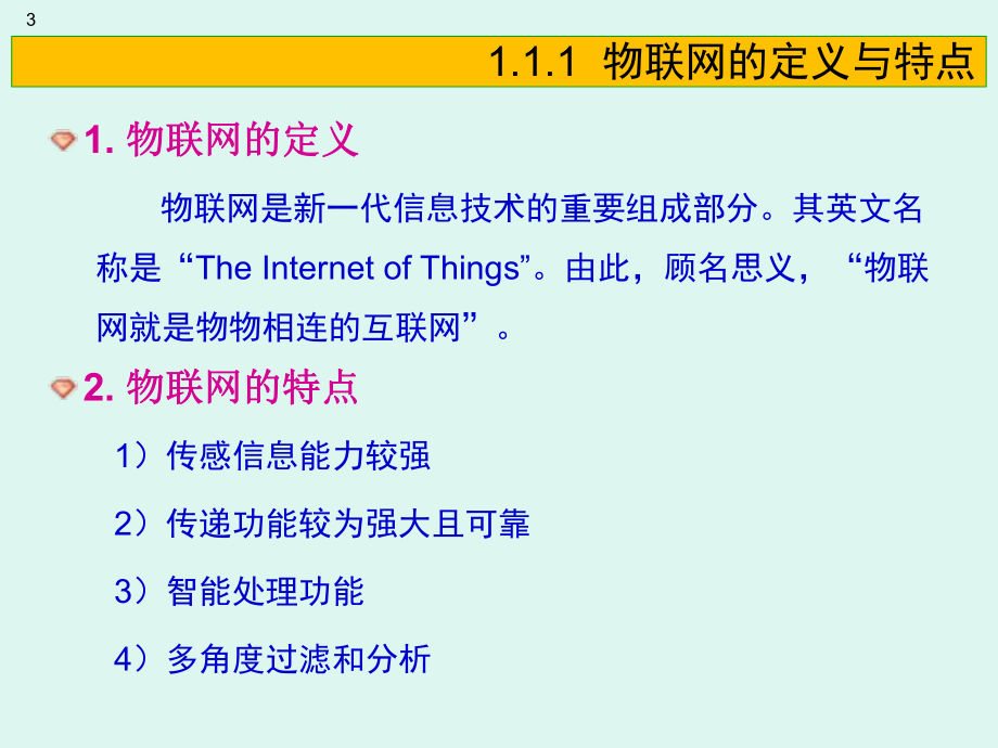 第一章物联网基础知识.pptx_第3页