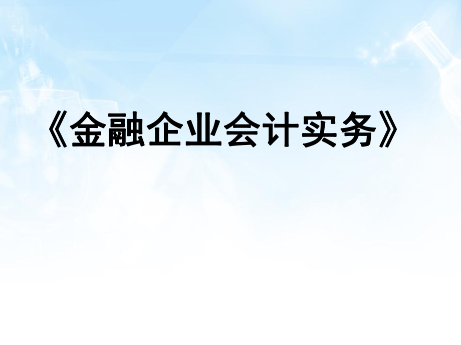 金融企业会计实务.pptx_第1页