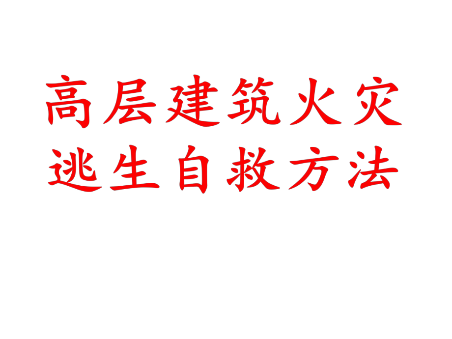 高层建筑火灾逃生自救方法.pptx_第1页