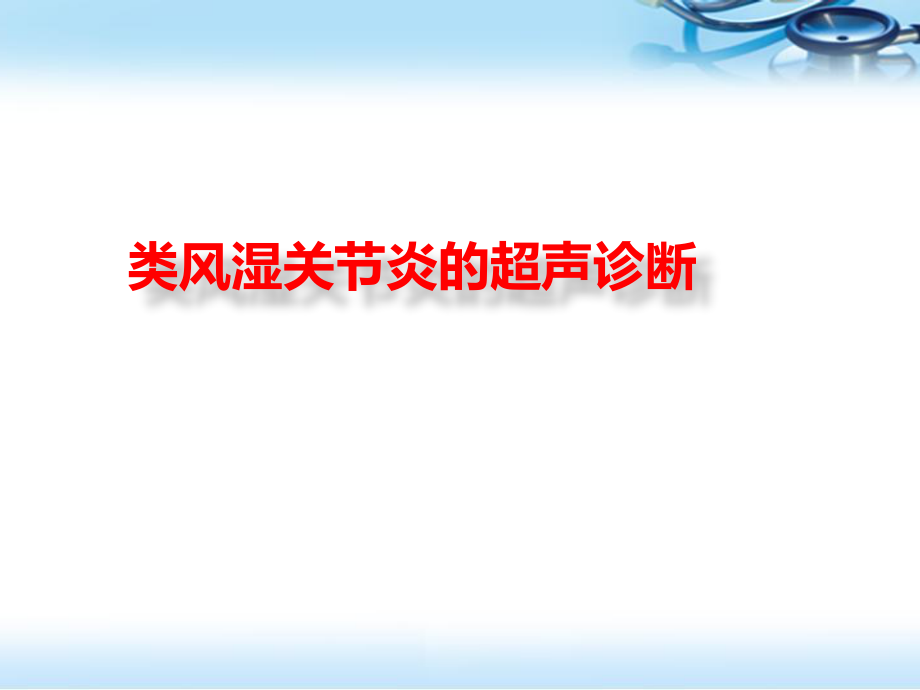 类风湿关节炎的超声诊断医学PPT课件.pptx_第1页