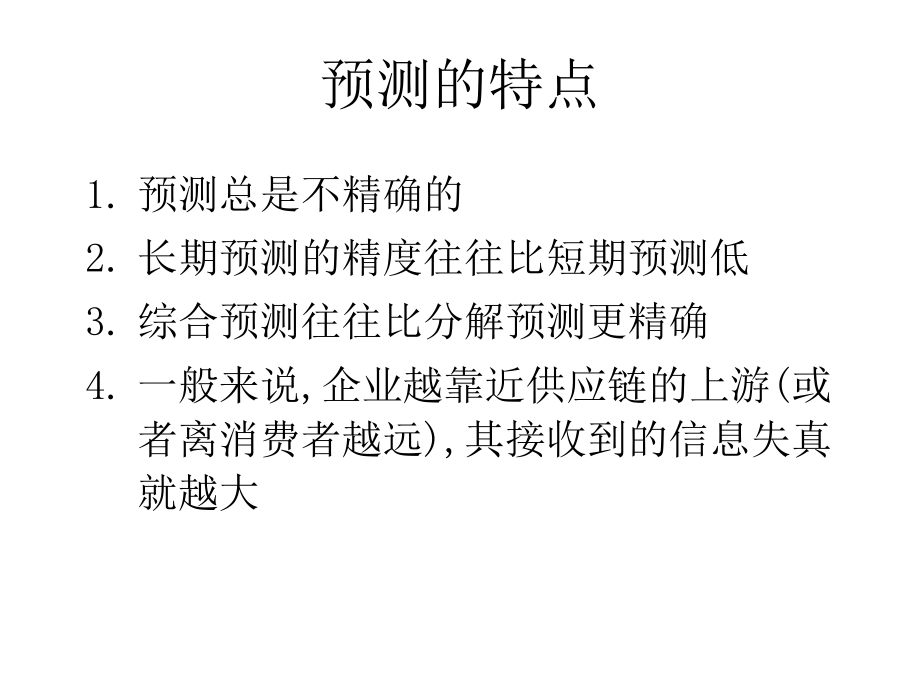 第七章供应链的需求预测(《供应链管理》PPT课件).pptx_第3页