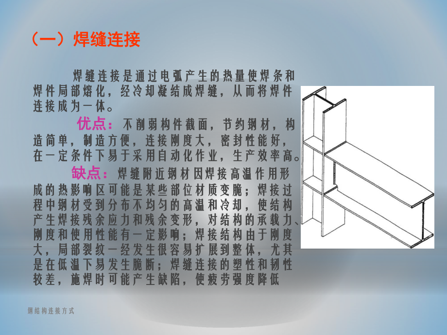 钢结构第三章钢结构连接方法.pptx_第3页