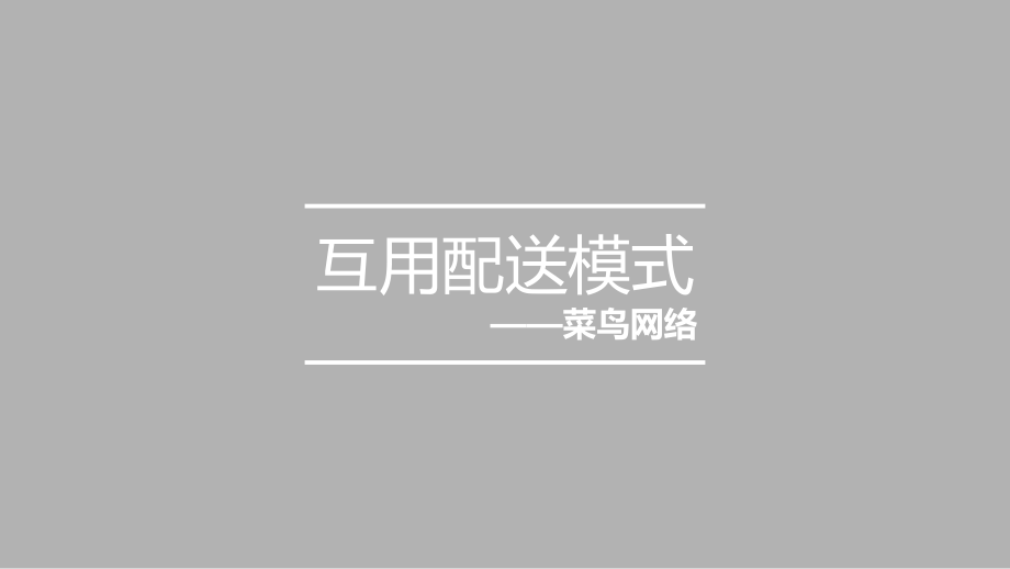 菜鸟网络案例分析.pptx_第1页