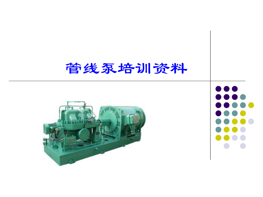 管线泵培训资料.pptx_第1页