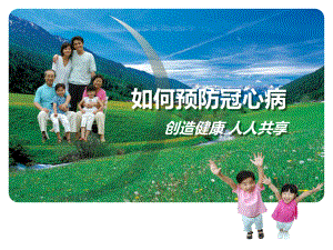 如何预防冠心病.pptx