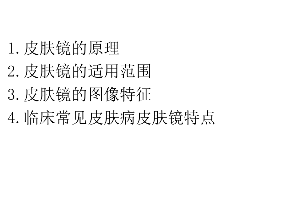 皮肤镜的临床应用PPT.pptx_第3页