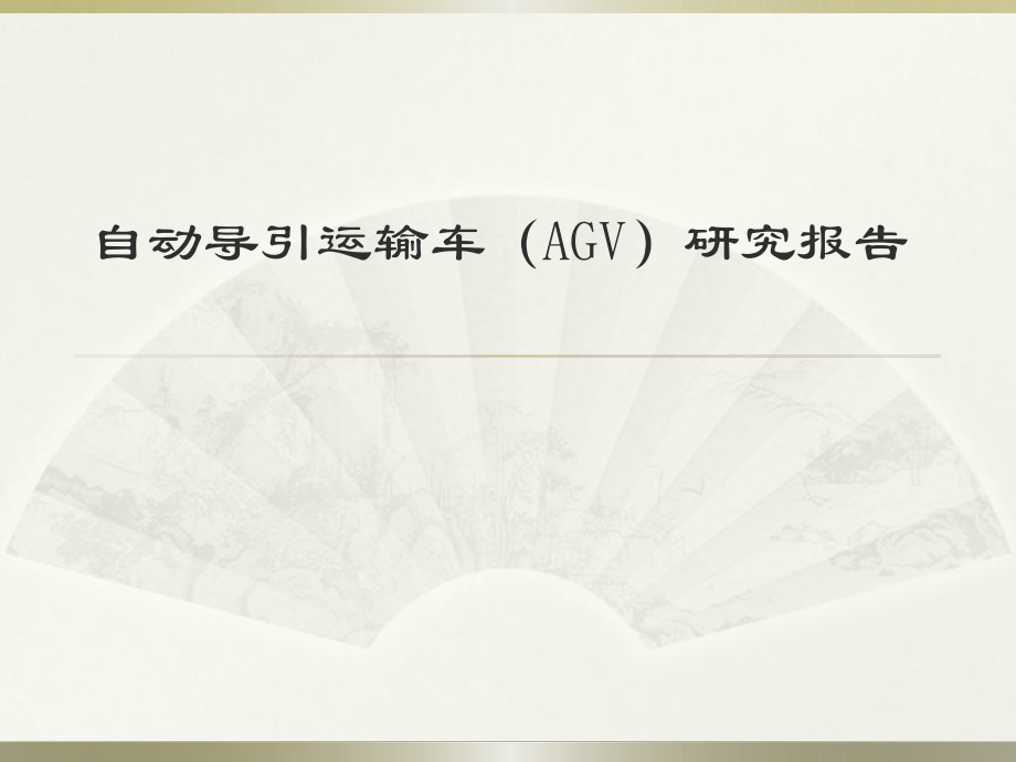 自动导引运输车(AGV)研究报告.pptx_第1页