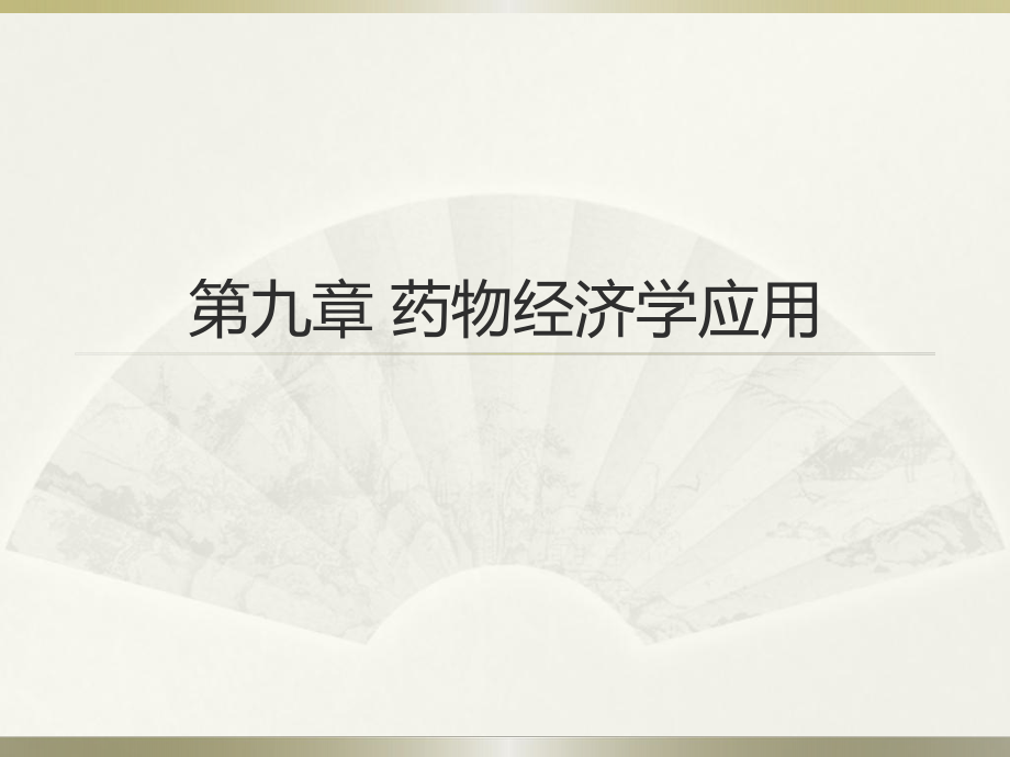 药物经济学第九章药物经济学应用.pptx_第1页