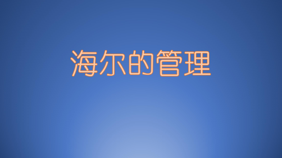 管理学—海尔.pptx_第1页