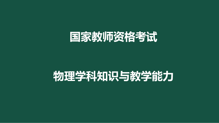 教师资格证物理教学课件16.pptx_第1页