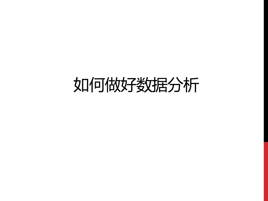 数据分析怎么做.pptx_第1页