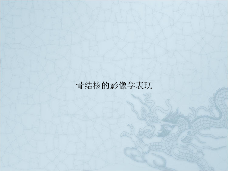 骨结核的影像学表现.pptx_第1页