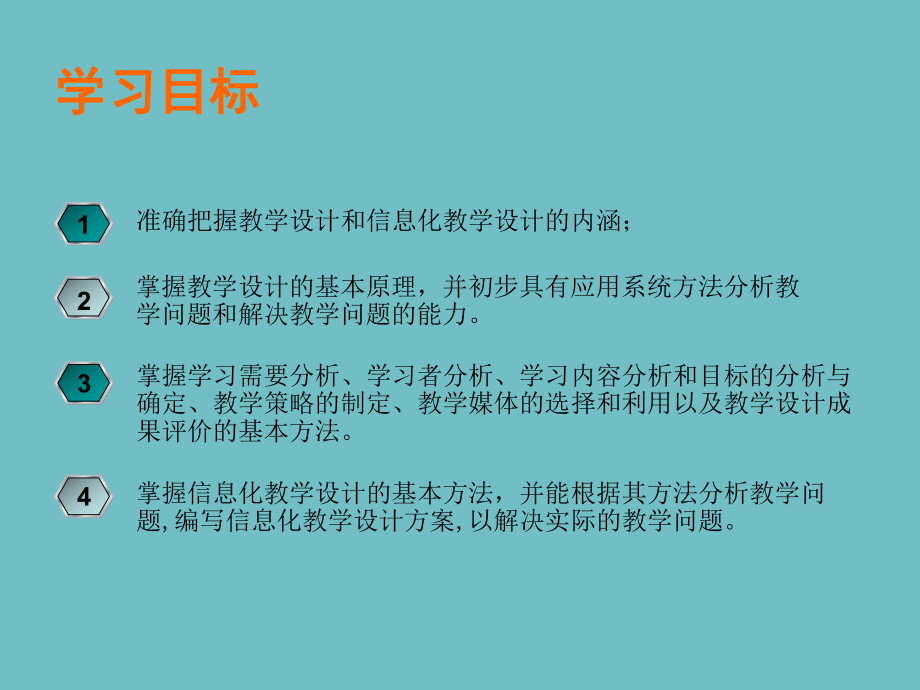 教育信息化第4章信息化教学设计与实践.pptx_第3页