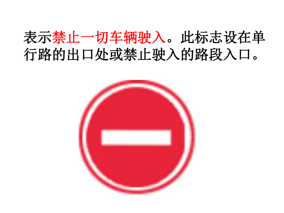 驾驶员培训禁令标志.pptx_第3页