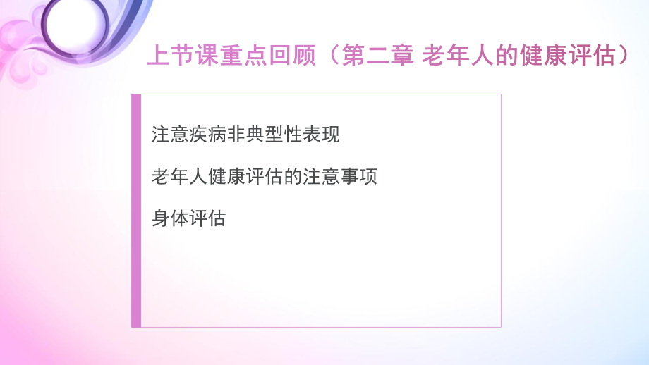 第三章老人的健康保健与照护.pptx_第2页