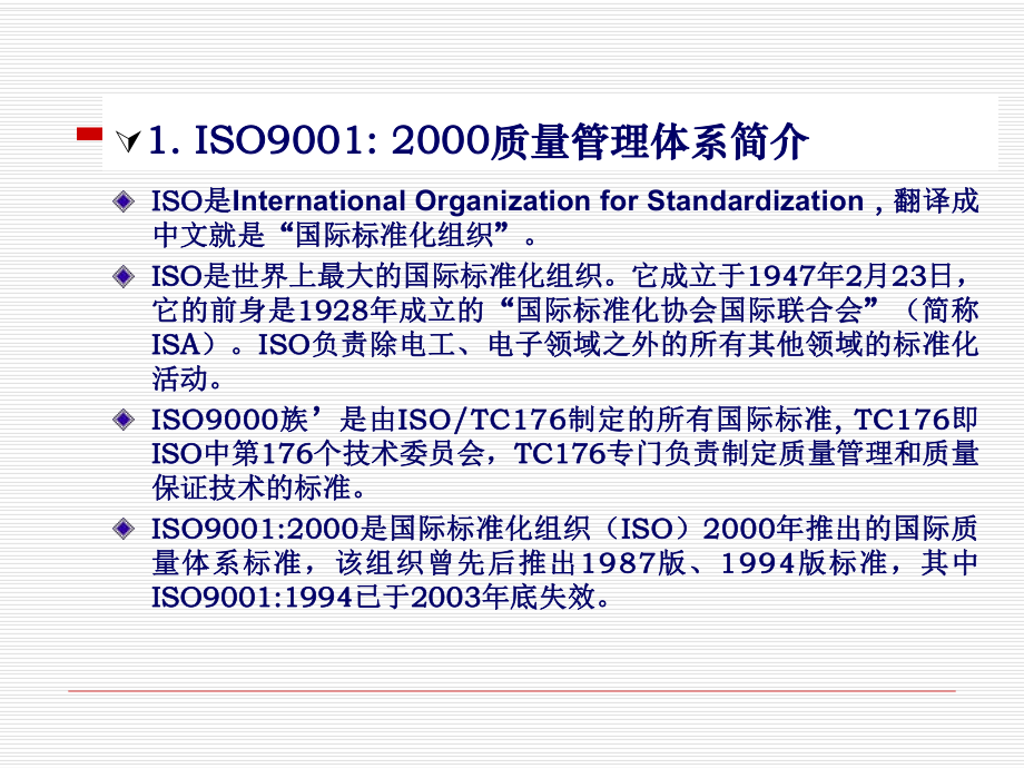 ISO质量管理体系.PPT.pptx_第2页