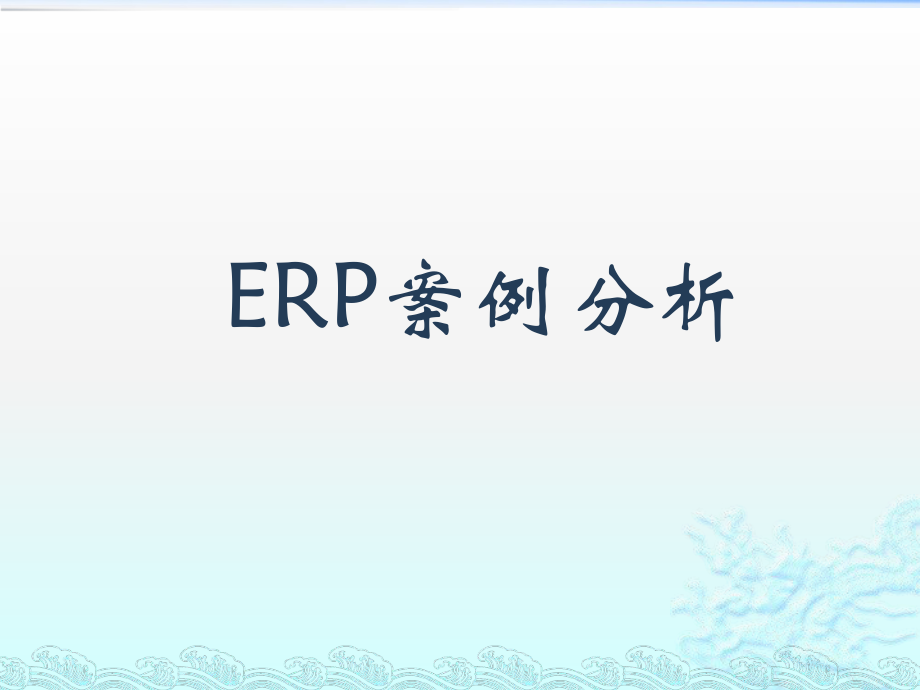 ERP案例分析.pptx_第1页