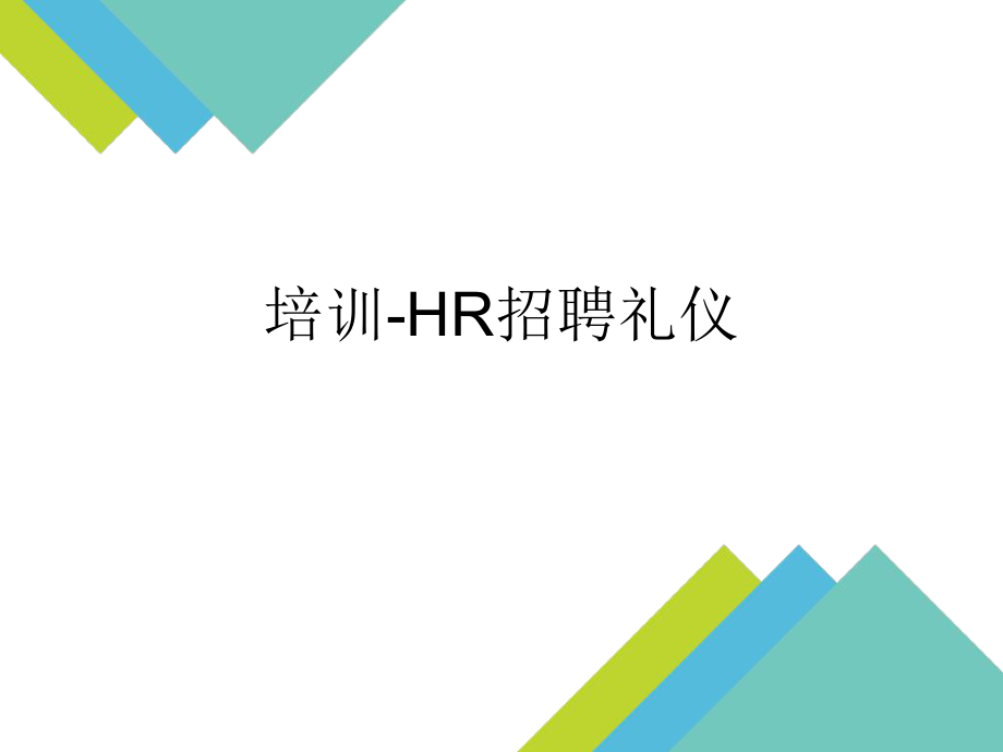 HR招聘礼仪培训课件.pptx_第1页