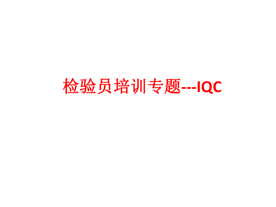 IQC培训资料.pptx_第1页