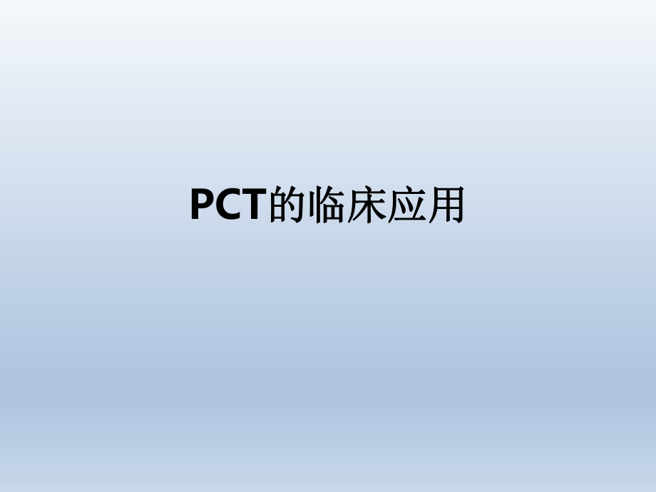 PCT的临床应用.pptx_第1页