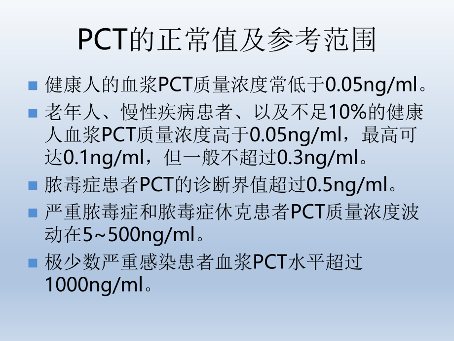 PCT的临床应用.pptx_第3页