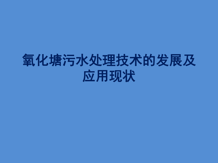 氧化塘污水处理技术的发展及应用现状.pptx_第1页