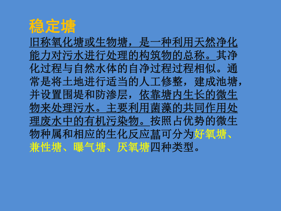 氧化塘污水处理技术的发展及应用现状.pptx_第2页