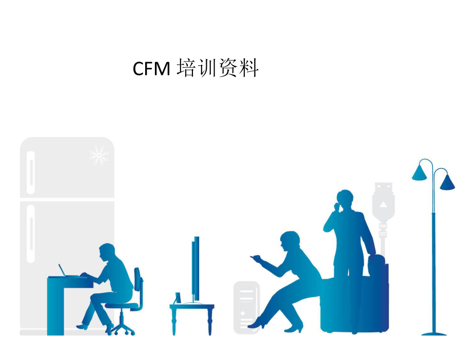 CFM培训资料c005735a1b06.pptx_第1页