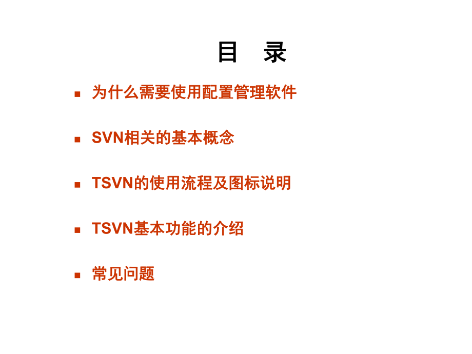 SVN培训教程.pptx_第1页