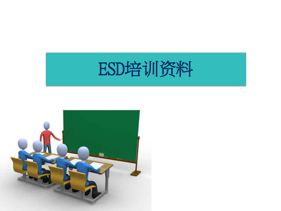 ESD培训资料.pptx_第1页