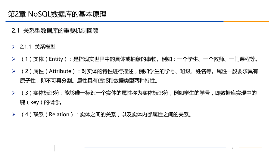 NoSQL数据库原理第二章NoSQL数据库的基本原理.pptx_第2页