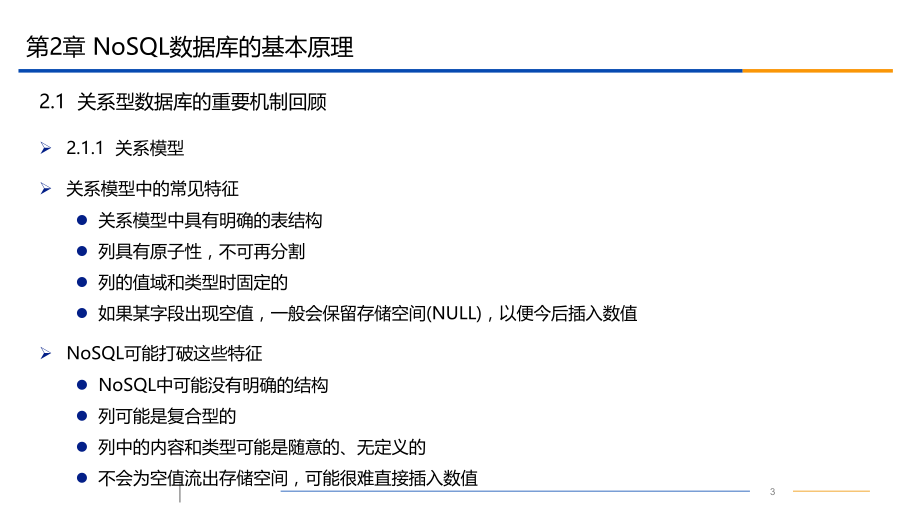 NoSQL数据库原理第二章NoSQL数据库的基本原理.pptx_第3页