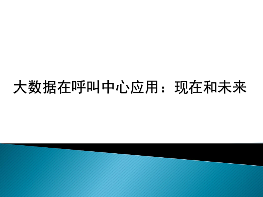 大数据在呼叫中心应用.pptx_第1页