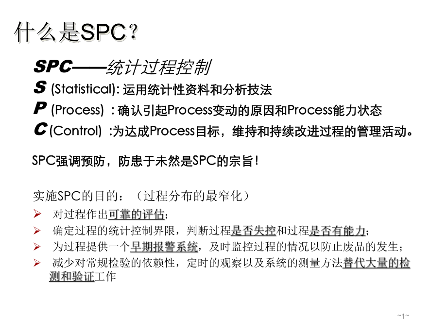 SPC培训资料.pptx_第1页