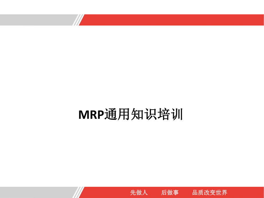 MRP通用知识培训课件.pptx_第1页