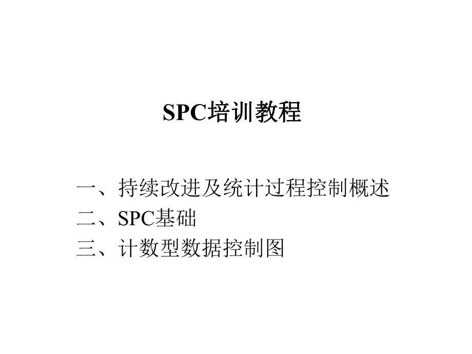 SPC培训教程.pptx_第1页