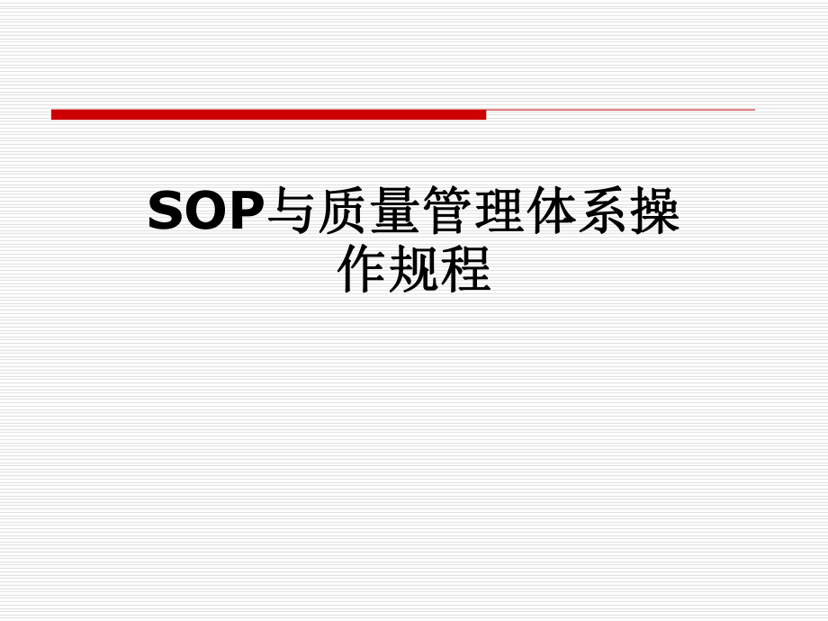 SOP与质量管理体系操作规程.pptx_第1页