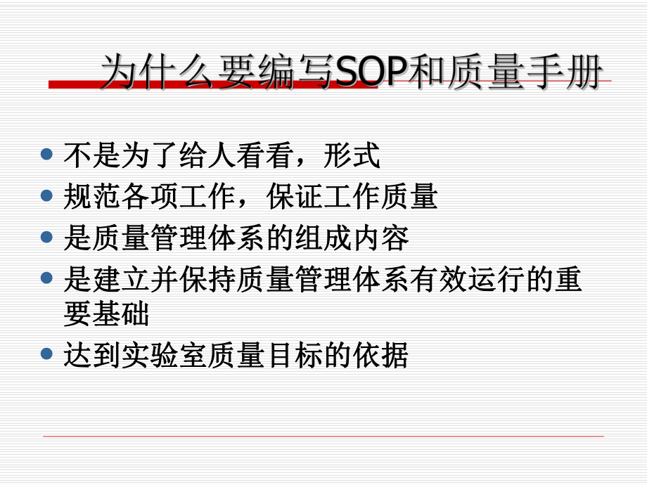 SOP与质量管理体系操作规程.pptx_第2页