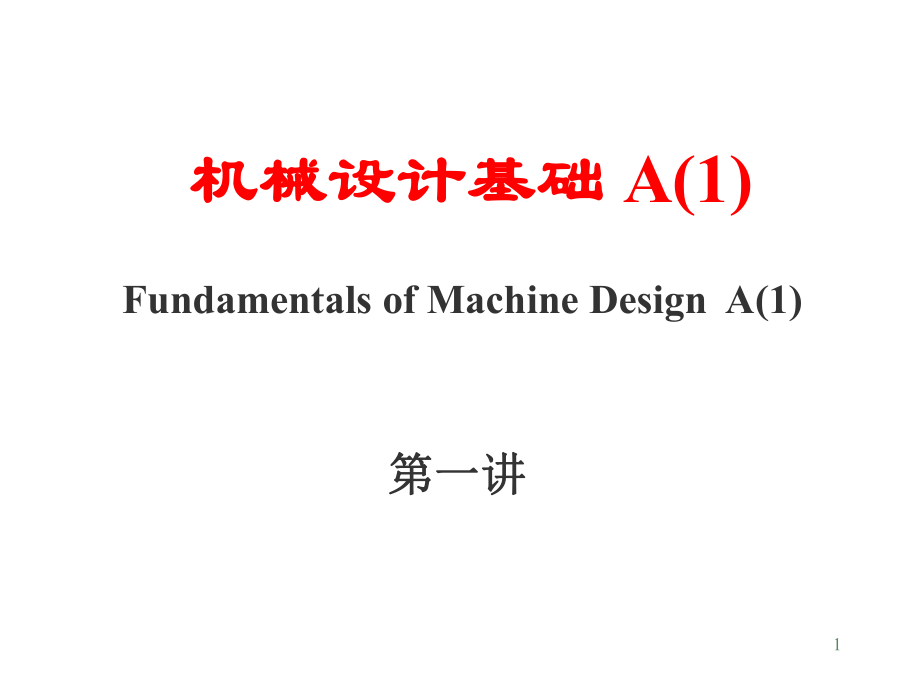 机械设计基础课件1.pptx_第1页