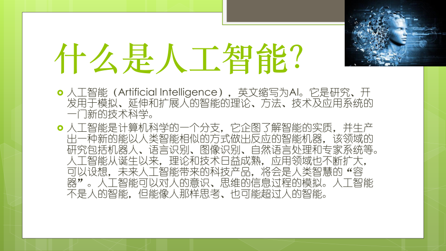 AI人工智能ppt.pptx_第1页