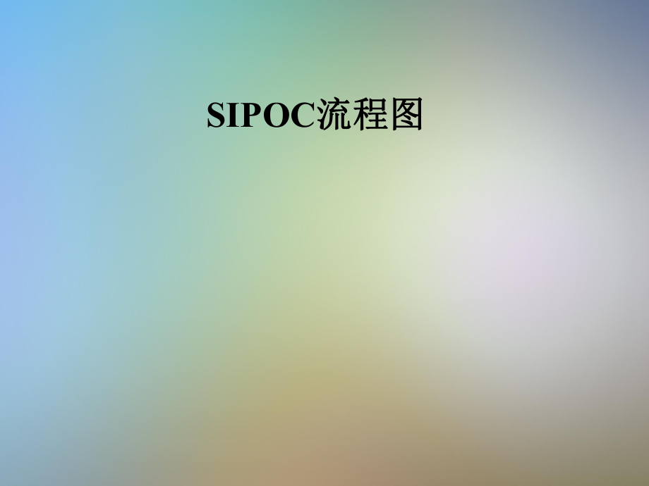 SIPOC流程图.pptx_第1页