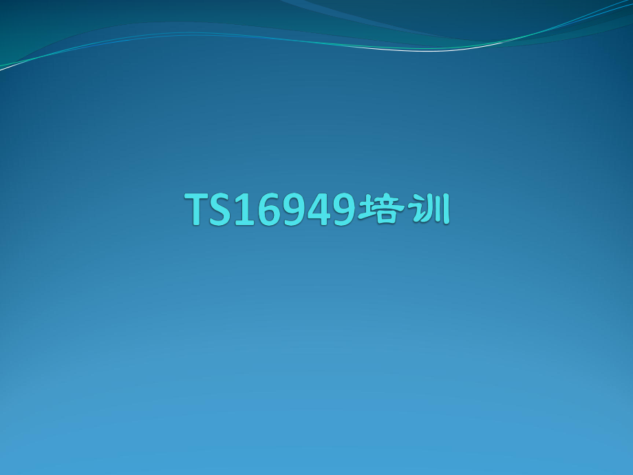 TS16949培训资料.pptx_第1页