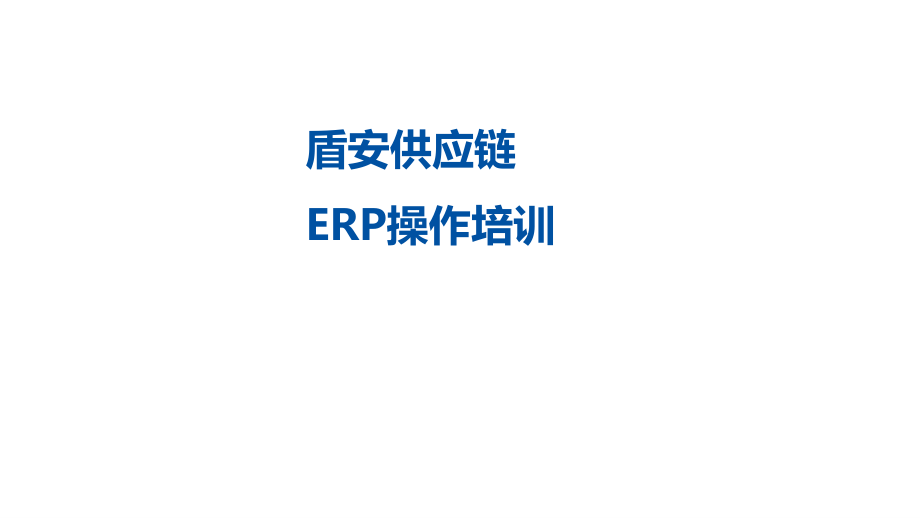 ERP操作系统.pptx_第1页